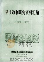 旱土改制研究资料汇编  1981－1983（1984.04 PDF版）