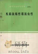 水稻抗病性和抗虫性（1980 PDF版）