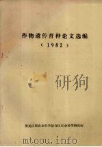 作物遗传育种论文选编  1982     PDF电子版封面    黑龙江省农业科学院合江农业科学研究所编 