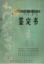 湖北省稻田多熟输作制技术成果鉴定书（1983 PDF版）