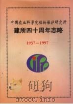 中国农业科学院植物保护研究所  建所四十周年志略  1957-1997   1997  PDF电子版封面     