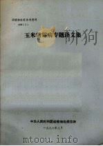 玉米霜霉专题译文集   1988  PDF电子版封面    中华人民共和国动植物检疫总所编 