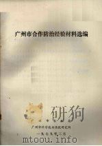 广州市合作防治经验材料选编   1979  PDF电子版封面    广州市农林局编 