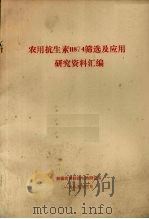 农用抗生毒11874筛选及应用研究资料汇编   1985  PDF电子版封面    新疆农科院微生物研究所编 