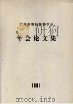 广州市粮油作物学会年会论文集   1981  PDF电子版封面     