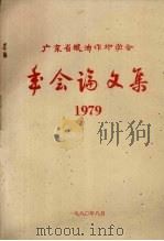 广东省粮油作物学会年会论文集  1979   1980  PDF电子版封面     