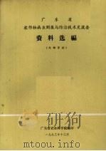 广东省农作物病虫测报与防治技术交流会资料选编（1973 PDF版）