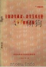 全国杂交高粱、杂交玉米经验交流会材料选编   1972  PDF电子版封面    中国农林科学院科技情报所编 