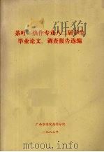 茶叶、热作专业八二届学生毕业论文、调查报告选编   1983  PDF电子版封面    广西农学院热作分院编 