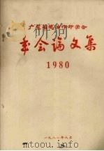 广东省粮油作物学会年会论文集  1980   1981  PDF电子版封面     