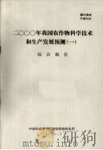 2000年我国农作物科学技术和生产发展预测  1  综合报告   1983  PDF电子版封面    中国农业科学院科技情报研究所编 