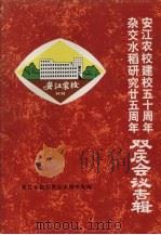 杂交水稻研究25周年、安江农校建校50周年  双庆会议专辑（ PDF版）