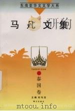 东南亚华文文学大系  泰国卷  马凡文集（1998 PDF版）