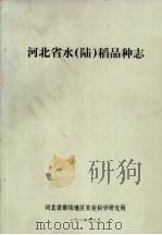 河北省水（陆）稻品种志（1984 PDF版）