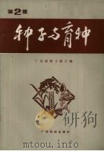 种子与育种  第2集   1985  PDF电子版封面    广东省种子协会编 