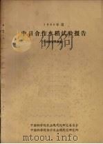 1980年度中日合作水稻试验报告  于湖南省桃源县（ PDF版）
