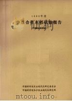1982年度中日合作水稻试验报告  于湖南省桃源县（ PDF版）
