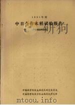 1981年度中日合作水稻试验报告  于湖南省桃源县（ PDF版）