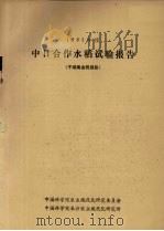 1983年度中日合作水稻试验报告  于湖南省桃源县     PDF电子版封面    中国科学院农业现代化研究委员会编 