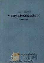 1980-1984年度中日合作水稻试验总结报告  2  于湖南省桃源县（ PDF版）