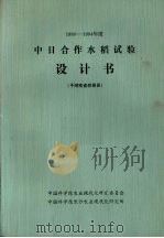 1980-1984年度中日合作水稻试验设计书  于湖南省桃源县（ PDF版）
