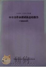 1980-1984年度中日合作水稻试验总结报告  于湖南省桃源县（ PDF版）