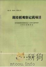 栽培稻观察记载项目   1983  PDF电子版封面    杨仁崔，李维明，梁康迳译 