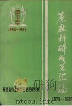 蔗麻科研成果汇编  1978-1988（ PDF版）