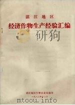 湛江地区经济作物生产经验汇编（1982 PDF版）