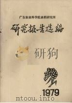 广东农业科学院水稻研究所研究报告选编（1979 PDF版）