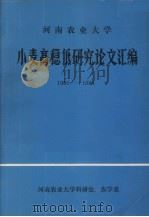 河南农业大学小麦高稳低研究论文汇编  1980－1984（1979 PDF版）