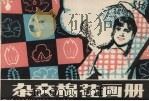 杂交棉花画册（1982 PDF版）