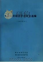浙江省园艺学会论文选编  蔬菜部分（1983 PDF版）
