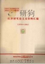 红萍研究论文及资料汇编  1978-1984（1985 PDF版）