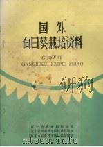 国外向日葵栽培资料   1980  PDF电子版封面    柏庆等编译 