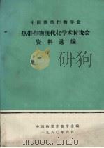 中国热带作物学会热带作物现代化学术讨论会资料选编（1980 PDF版）