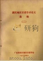 湛江地区甘蔗学术论文选编  2（1983 PDF版）