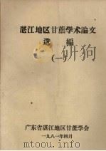 湛江地区甘蔗学术论文选编  1（1981 PDF版）