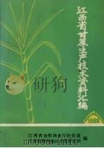 江西省甘蔗生产技术资料汇编  1986（ PDF版）