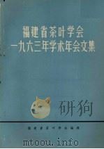 福建省茶叶学会  1963年学术年会文集（ PDF版）