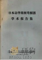 日本访华果树考察团学术报告集（1983 PDF版）