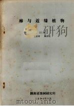 柿与近缘植物   1980  PDF电子版封面    王仁梓，王爱琴，梁若英编 