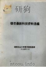 银杏最新科技资料选编（1994 PDF版）