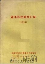 蔬菜科技资料汇编  1985   1986  PDF电子版封面    福建省福州市蔬菜科学研究所编 