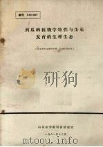 西瓜的植物学特性与生长发育的生理生态   1981  PDF电子版封面    （日）仓田久南著 