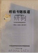柑桔专题报道  日本柑桔品种的组成结构考   1983  PDF电子版封面    章恢志，陈吉笙等译 
