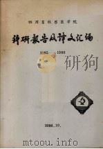 四川畜牧兽医学院科研报告及译文汇编  1985-1986（1986 PDF版）