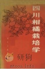 四川柑桔栽培学（1966 PDF版）