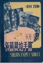 食菌栽培手册   1981  PDF电子版封面    上海市农业科学院信用菌研究所等编 