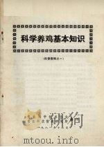 科学养鸡基本知识  科普资料之一   1981  PDF电子版封面    贵县科学技术协会编 